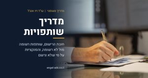 מדריך שותפויות