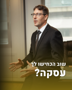שוב הכחישו לך עסקה?