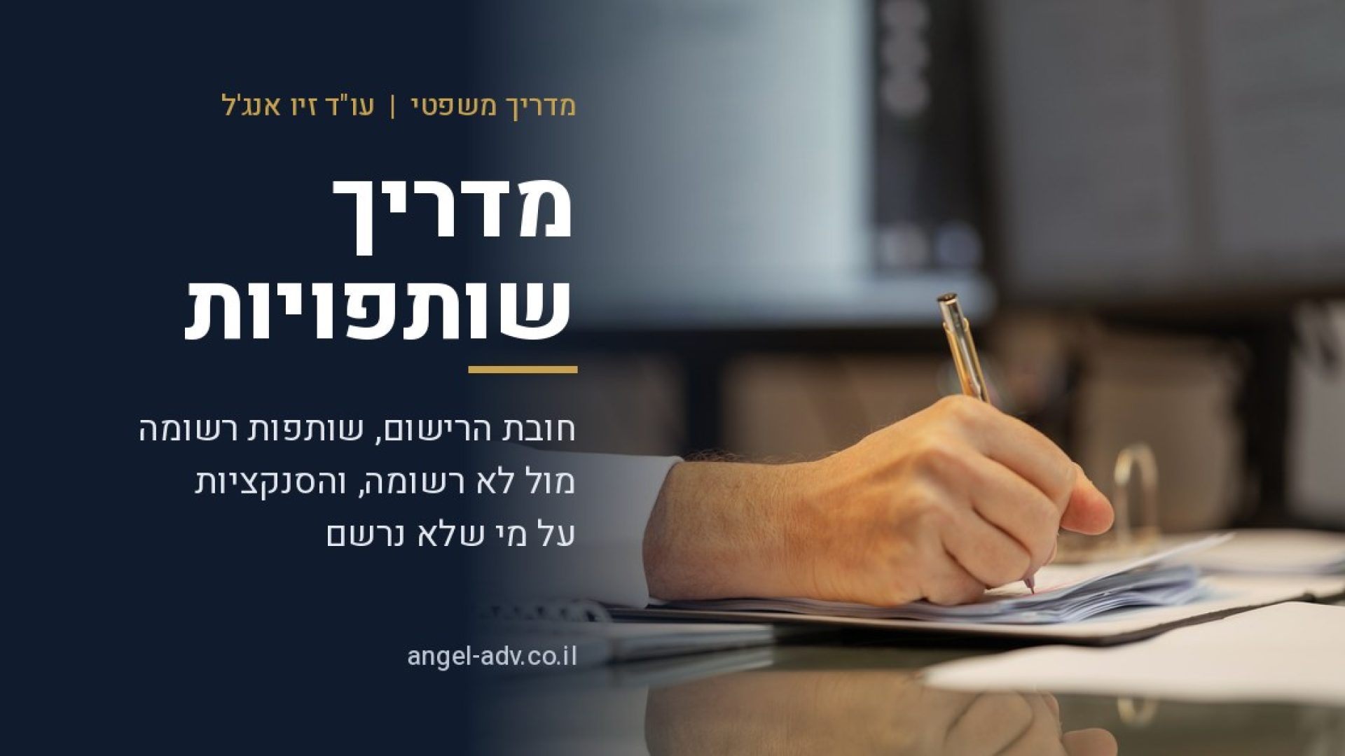 מדריך שותפויות